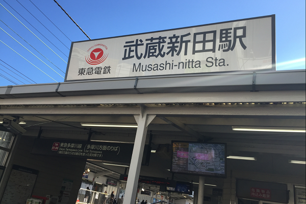 武蔵新田駅