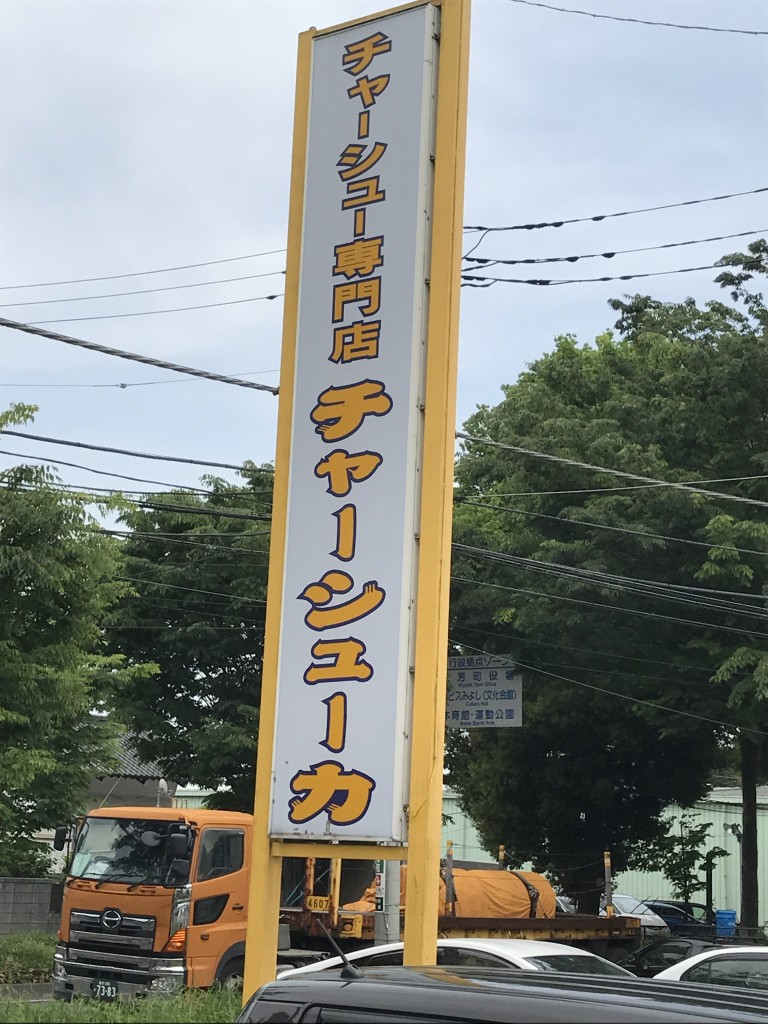 チャーシュー力看板
