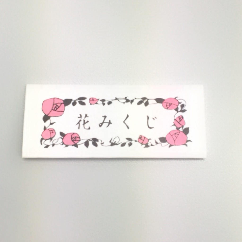 おみくじ