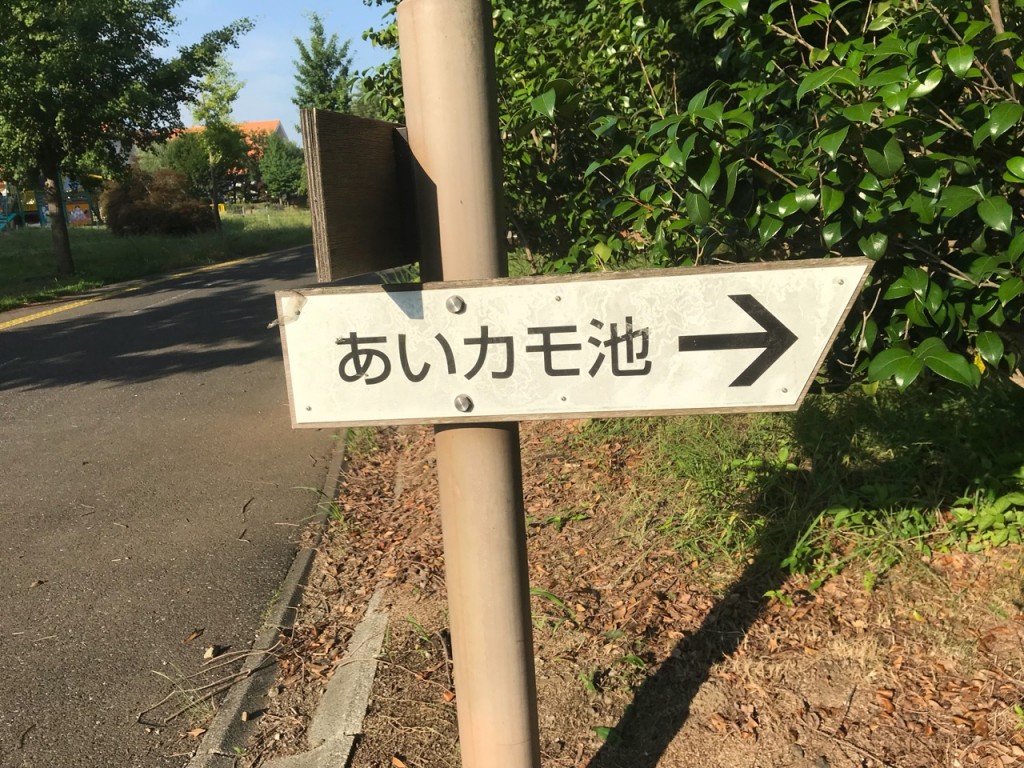 あいがも池看板