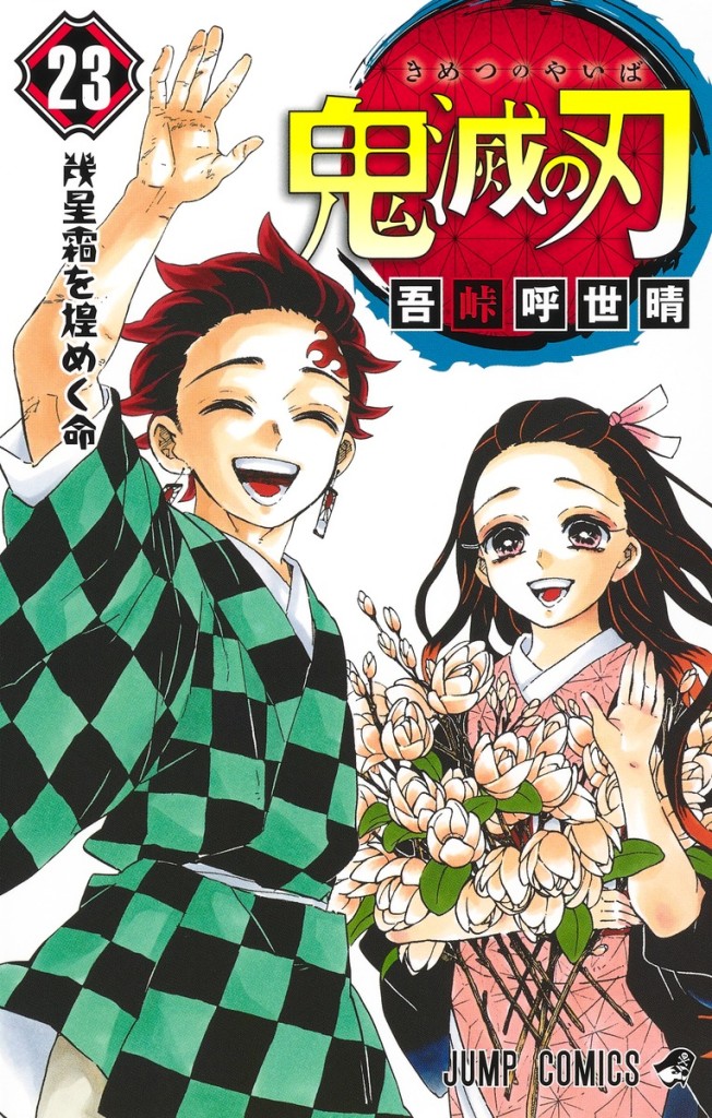 鬼滅の刃 23（ジャンプコミックス）吾峠 呼世晴