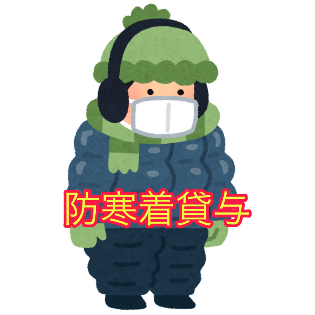 防寒着貸与 (1)