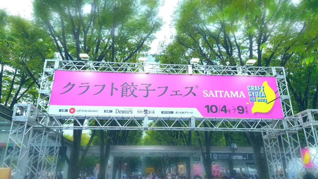 クラフト餃子フェス2023看板
