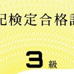 今年の目標ひとつ達成！