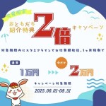 お友達紹介