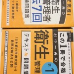 第1種衛生管理者試験の話