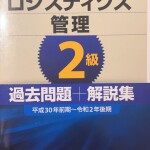 ロジスティクス管理2級