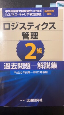 ロジスティクス管理2級