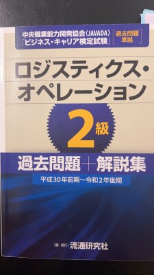 ロジスティクスオペレーション2級