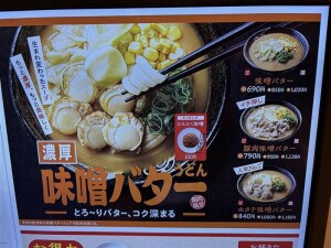 味噌バターうどん