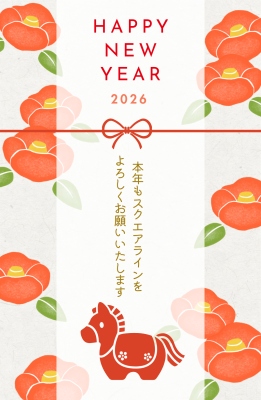 本年もスクエアラインを よろしくお願いいたします (1)