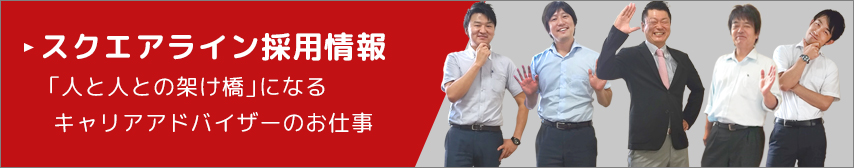 スクエアライン採用情報