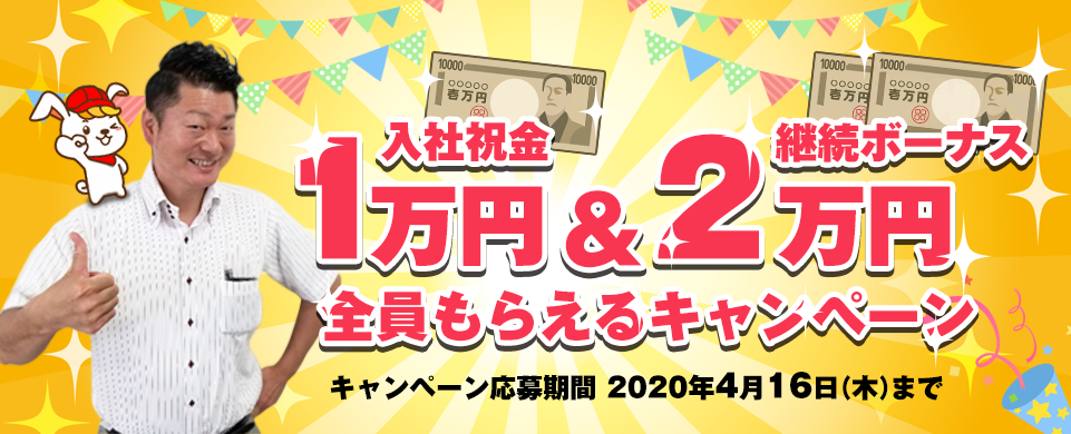 入社祝金１万円＆継続ボーナス２万円全員もらえるキャンペーン。キャンペーン応募期間 2020年4月16日（木）まで