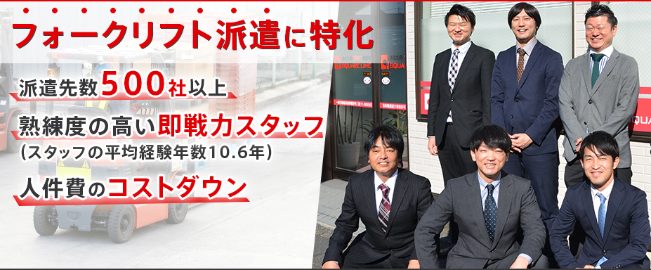 フォークリフト派遣に特化!!熟練度の高い即戦力スタッフ、スタッフ年齢 平均46.1歳!、人件費のコストダウン。
