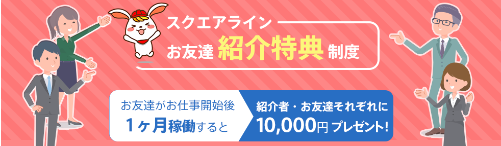 スクエアラインお友達紹介特典制度