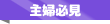 主婦必見
