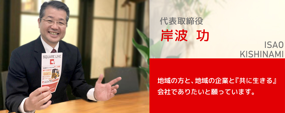 社長メッセージ スクエアライン株式会社の中途採用 正社員求人情報