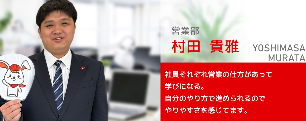 営業部 村田 貴雅インタビュー