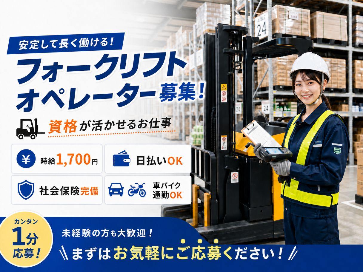 【時給1,700円　2名募集　長期安定】リーチフォークリフトで日用品の入出荷作業