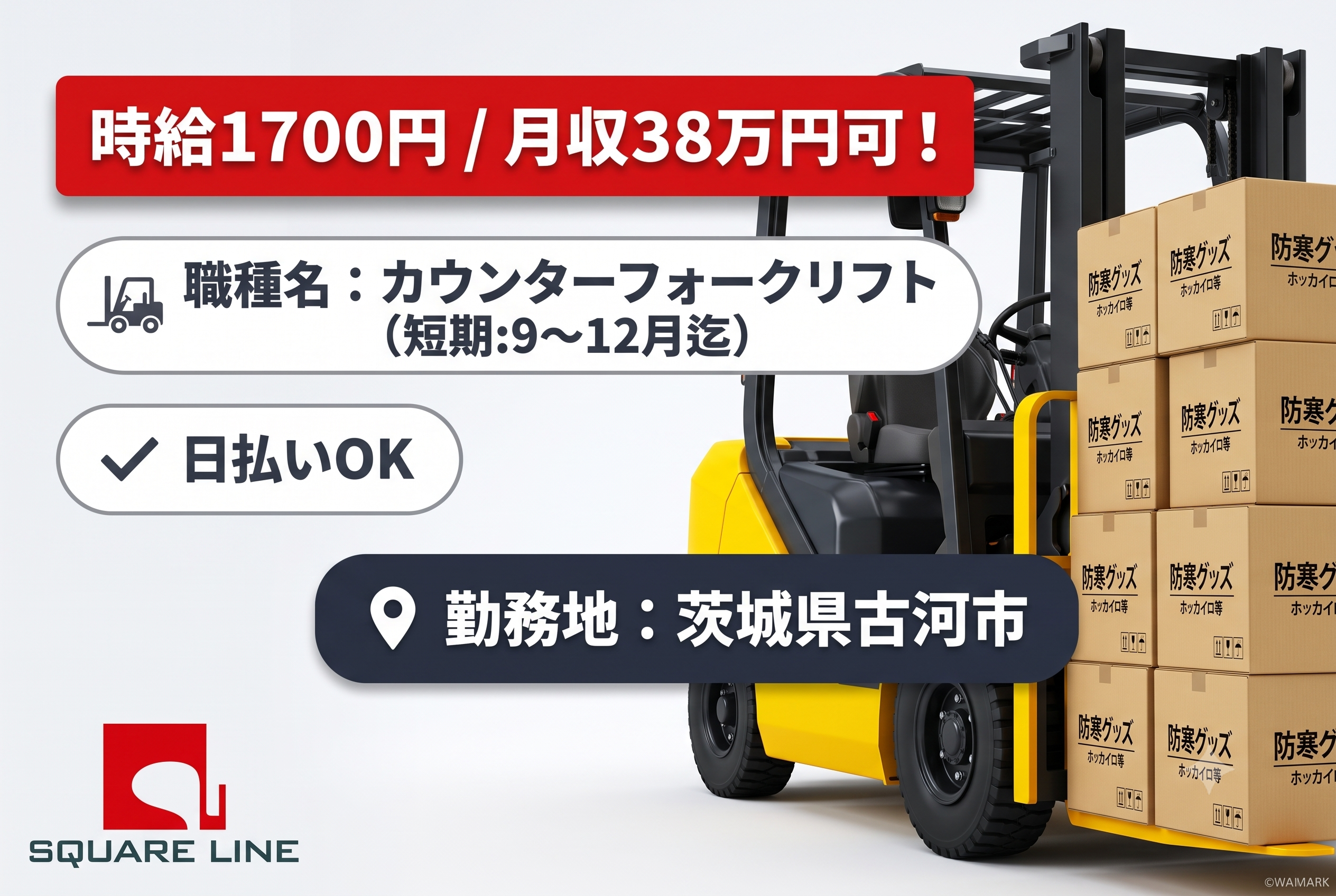 【高時給1700円！月38万可！残業でガッツリ稼げる】防寒グッズ取扱ほぼ乗りっぱなしカウンターフォークリフト