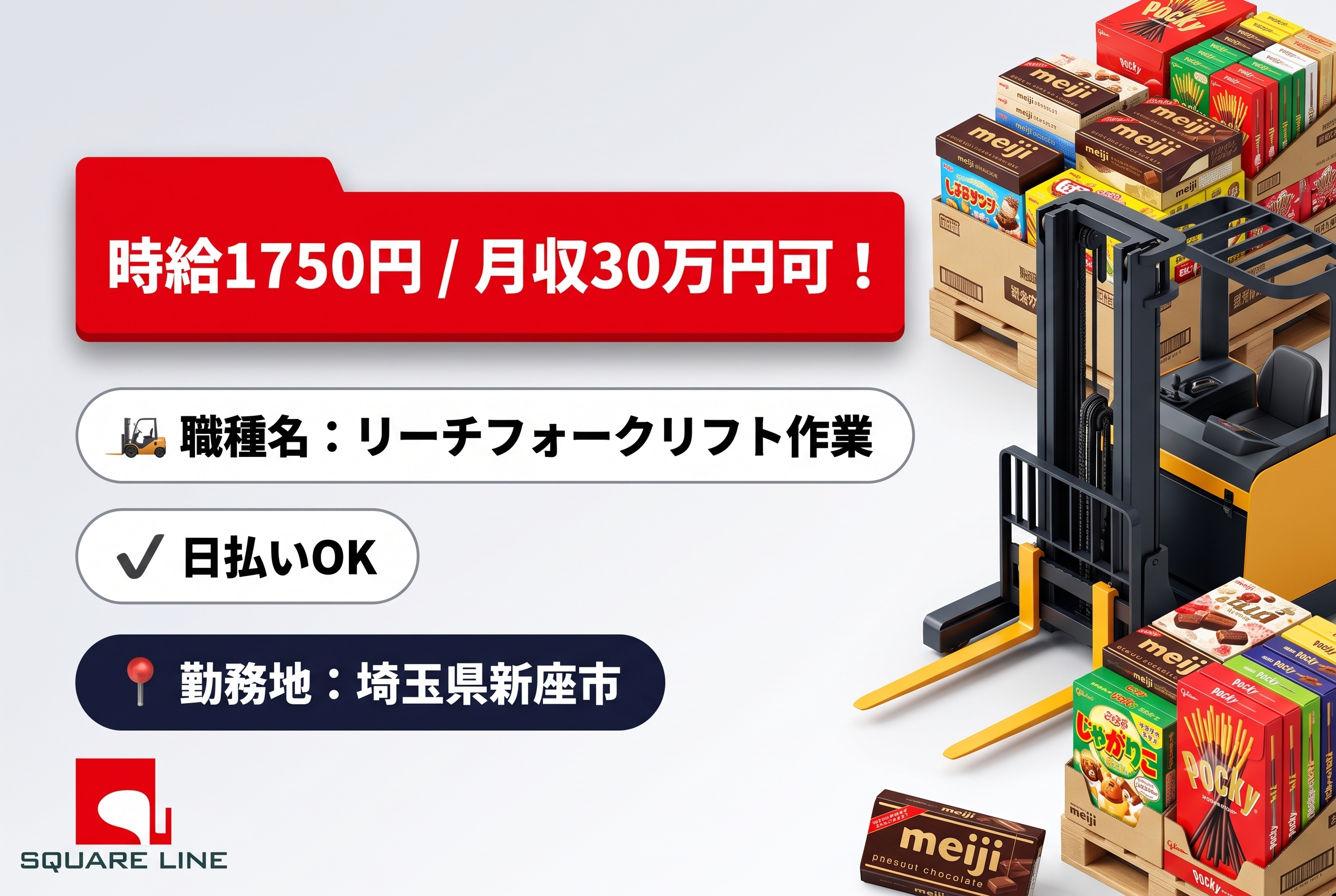 【週5フルタイム！安定収入★平日休み応相談】お菓子と食品のリーチフォークリフト作業
